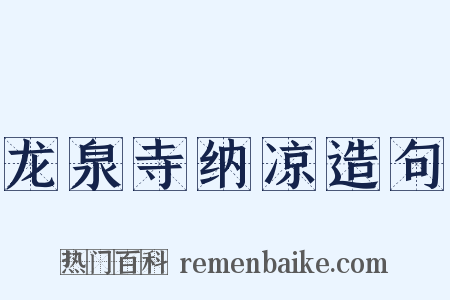 龙泉寺纳凉造句是什么意思的图片